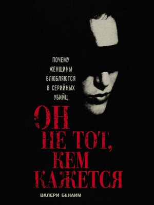 cover image of Он не тот, кем кажется